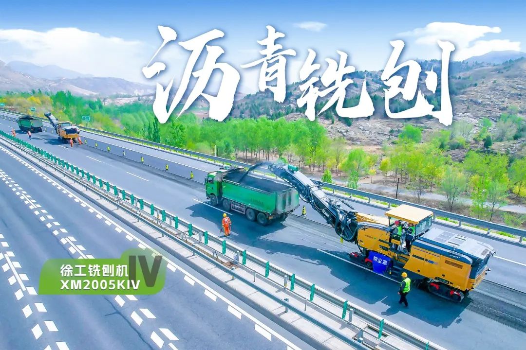 2+1组合，徐工铣刨机、摊铺机京昆高速协同作战