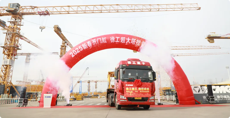 徐工超大塔批量发车仪式